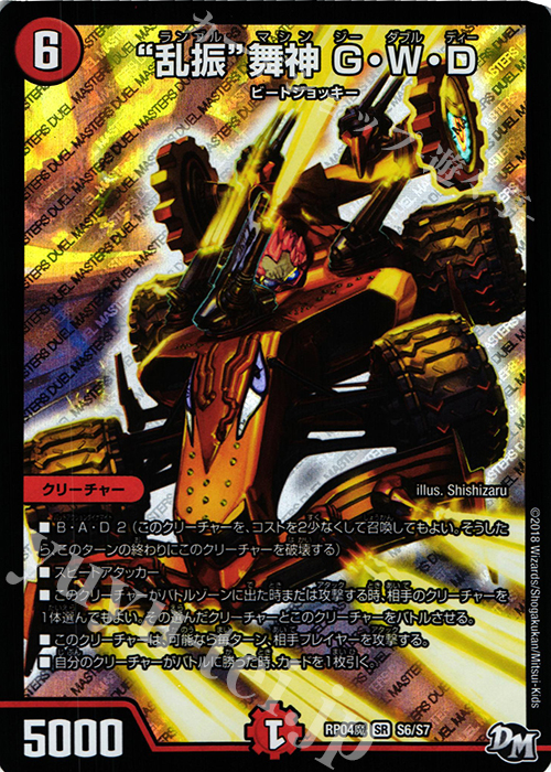 SR “乱振”舞神 G・W・D | 買取 | [DMRP-04魔] 拡張パック新4弾 誕ジョー! マスタードルスザク!! -無月の魔凰- | デュエルマスターズ
