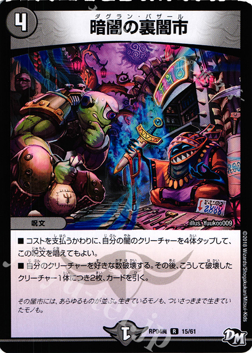 R 暗闇の裏闇市 | 買取 | [DMRP-04魔] 拡張パック新4弾 誕ジョー! マスタードルスザク!! -無月の魔凰- | デュエルマスターズ