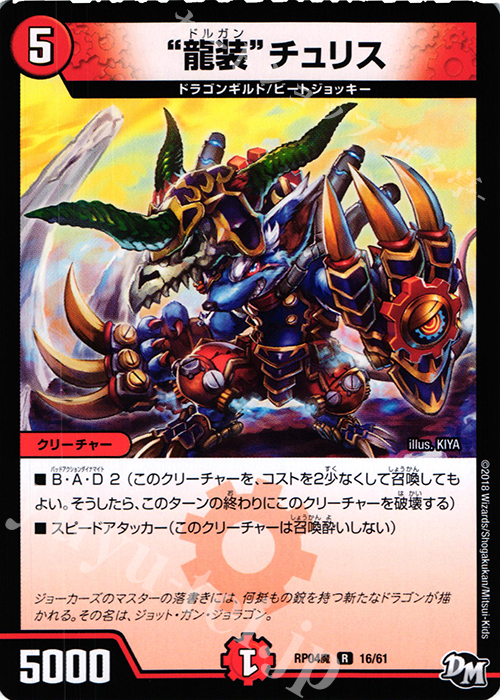 R “龍装”チュリス | 販売 | [DMRP-04魔] 拡張パック新4弾 誕ジョー! マスタードルスザク!! -無月の魔凰- | デュエルマスターズ