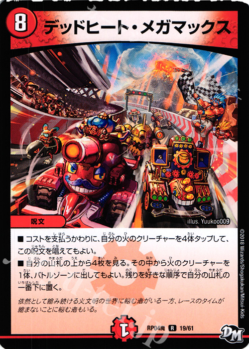 R デッドヒート・メガマックス | 買取 | [DMRP-04魔] 拡張パック新4弾 誕ジョー! マスタードルスザク!! -無月の魔凰- | デュエルマスターズ
