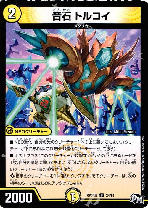 U 音石 トルコイ | 販売 | [DMRP-04魔] 拡張パック新4弾 誕ジョー! マスタードルスザク!! -無月の魔凰- | デュエルマスターズ