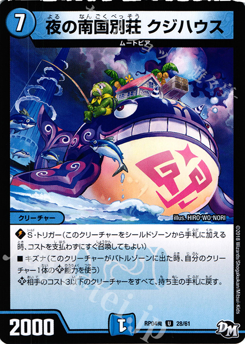 U 夜の南国別荘 クジハウス | 販売 | [DMRP-04魔] 拡張パック新4弾 誕ジョー! マスタードルスザク!! -無月の魔凰- | デュエルマスターズ