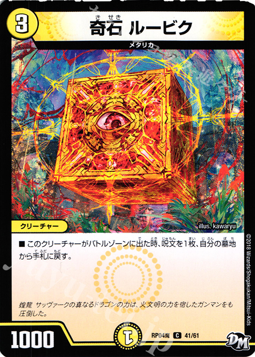 C 奇石 ルービク | 販売 | [DMRP-04魔] 拡張パック新4弾 誕ジョー! マスタードルスザク!! -無月の魔凰- | デュエルマスターズ