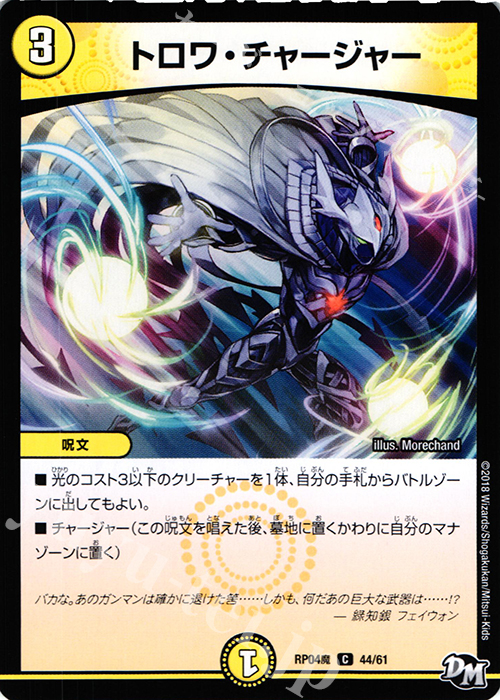 C トロワ・チャージャー | 販売 | [DMRP-04魔] 拡張パック新4弾 誕ジョー! マスタードルスザク!! -無月の魔凰- | デュエルマスターズ
