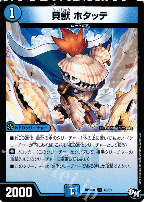 C 貝獣 ホタッテ | 販売 | [DMRP-04魔] 拡張パック新4弾 誕ジョー! マスタードルスザク!! -無月の魔凰- | デュエルマスターズ