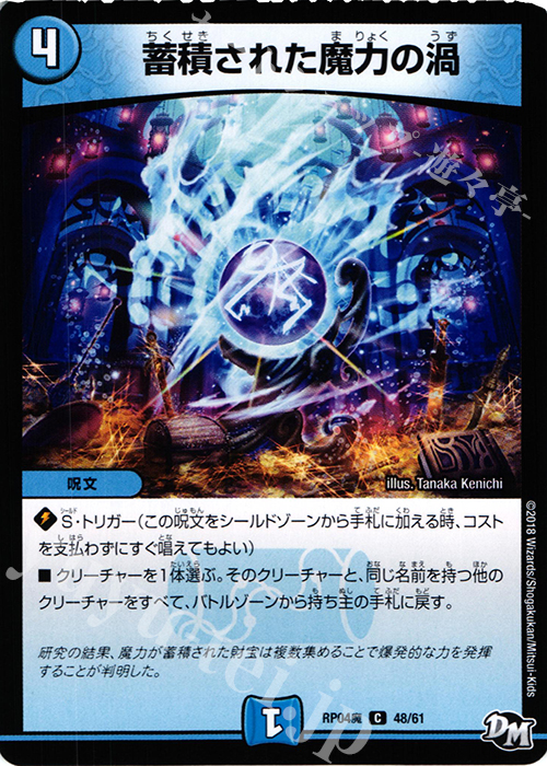 C 蓄積された魔力の渦 | 販売 | [DMRP-04魔] 拡張パック新4弾 誕ジョー! マスタードルスザク!! -無月の魔凰- | デュエルマスターズ