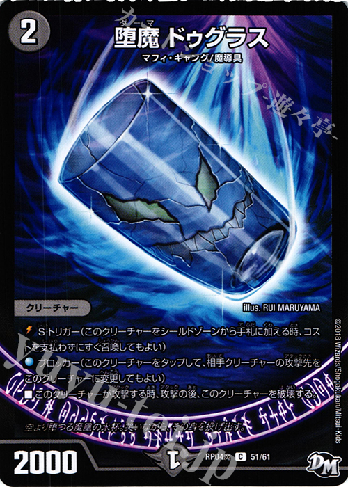 C 堕魔 ドゥグラス | 買取 | [DMRP-04魔] 拡張パック新4弾 誕ジョー! マスタードルスザク!! -無月の魔凰- | デュエルマスターズ