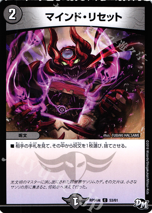 C マインド・リセット | 販売 | [DMRP-04魔] 拡張パック新4弾 誕ジョー! マスタードルスザク!! -無月の魔凰- | デュエルマスターズ