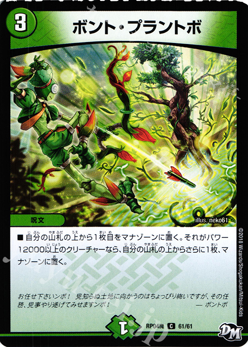 C ボント・プラントボ | 販売 | [DMRP-04魔] 拡張パック新4弾 誕ジョー! マスタードルスザク!! -無月の魔凰- | デュエルマスターズ