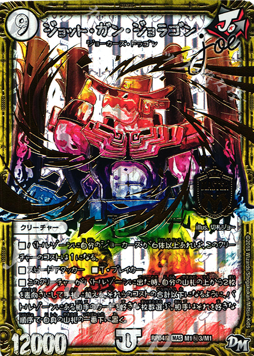 SE ジョット・ガン・ジョラゴン joe | 販売 | [DMRP-04魔] 拡張パック新4弾 誕ジョー! マスタードルスザク!! -無月の魔凰- | デュエルマスターズ