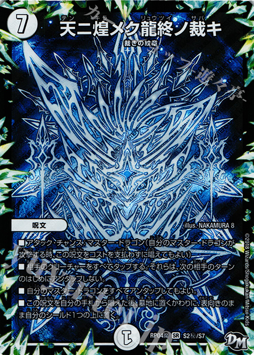 SE 天ニ煌メク龍終ノ裁キ | 販売 | [DMRP-04魔] 拡張パック新4弾 誕ジョー! マスタードルスザク!! -無月の魔凰- | デュエルマスターズ