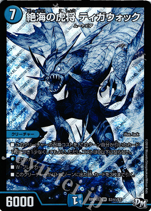 SE 絶海の虎将 ティガウォック 販売 | [DMRP-04魔] 拡張パック新4弾 誕ジョー! マスタードルスザク!! -無月の魔凰- |  デュエルマスターズ通販ならカードショップ -遊々亭-