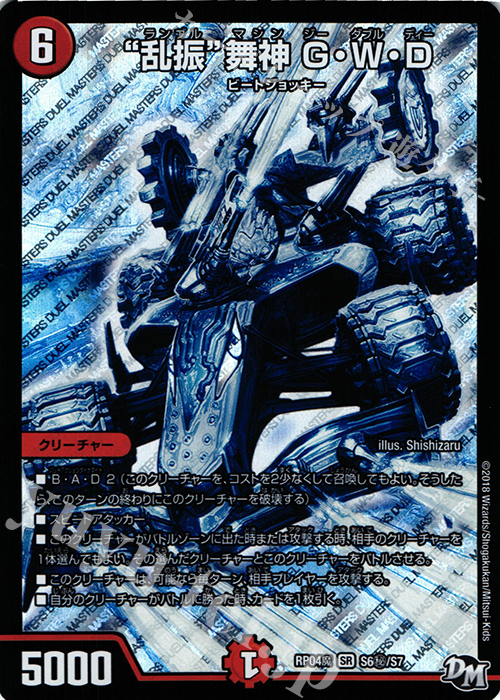 SE “乱振”舞神 G・W・D | 買取 | [DMRP-04魔] 拡張パック新4弾 誕ジョー! マスタードルスザク!! -無月の魔凰- | デュエルマスターズ