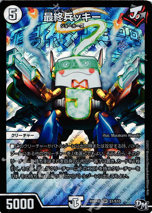SR 最終兵ッキー | 買取 | [DMRP-04裁] 拡張パック新4弾 誕ジョー! マスタードラゴン!! -正義ノ裁キ- | デュエルマスターズ