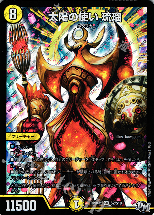 SR 太陽の使い 琉瑠 | 販売 | [DMRP-04裁] 拡張パック新4弾 誕ジョー! マスタードラゴン!! -正義ノ裁キ- | デュエルマスターズ