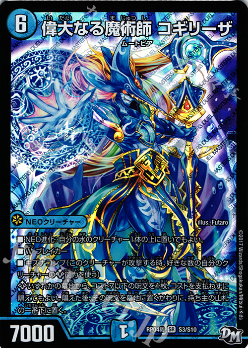 SR 偉大なる魔術師 コギリーザ | 買取 | [DMRP-04裁] 拡張パック新4弾 誕ジョー! マスタードラゴン!! -正義ノ裁キ- | デュエルマスターズ