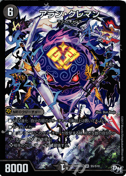 SR アラン・クレマン | 販売 | [DMRP-04裁] 拡張パック新4弾 誕ジョー! マスタードラゴン!! -正義ノ裁キ- | デュエルマスターズ