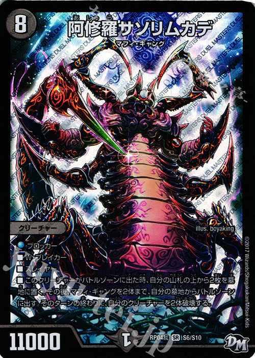 SR 阿修羅サソリムカデ | 販売 | [DMRP-04裁] 拡張パック新4弾 誕ジョー! マスタードラゴン!! -正義ノ裁キ- | デュエルマスターズ