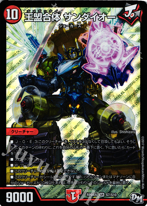 SR 王盟合体 サンダイオー | 買取 | [DMRP-04裁] 拡張パック新4弾 誕ジョー! マスタードラゴン!! -正義ノ裁キ- | デュエルマスターズ