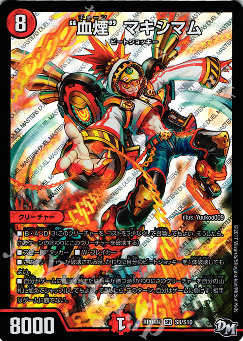SR “血煙”マキシマム | 販売 | [DMRP-04裁] 拡張パック新4弾 誕ジョー! マスタードラゴン!! -正義ノ裁キ- | デュエルマスターズ