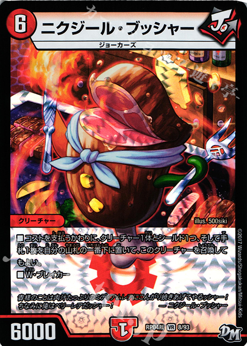 VR ニクジール・ブッシャー | 販売 | [DMRP-04裁] 拡張パック新4弾 誕ジョー! マスタードラゴン!! -正義ノ裁キ- | デュエルマスターズ