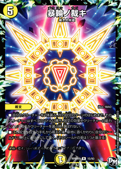 R 暴輪ノ裁キ | 販売 | [DMRP-04裁] 拡張パック新4弾 誕ジョー! マスタードラゴン!! -正義ノ裁キ- | デュエルマスターズ
