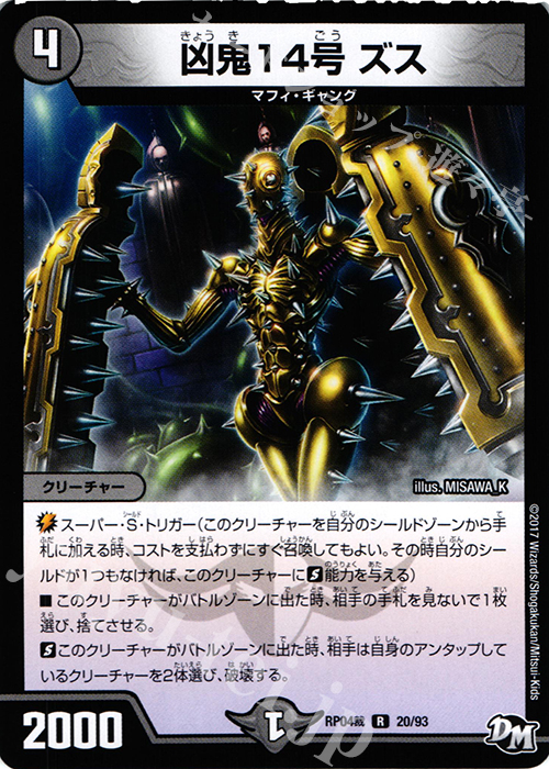 R 凶鬼14号 ズス | 販売 | [DMRP-04裁] 拡張パック新4弾 誕ジョー! マスタードラゴン!! -正義ノ裁キ- | デュエルマスターズ