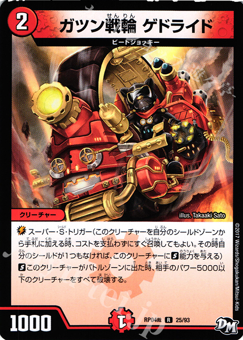 R ガツン戦輪 ゲドライド | 販売 | [DMRP-04裁] 拡張パック新4弾 誕ジョー! マスタードラゴン!! -正義ノ裁キ- | デュエルマスターズ