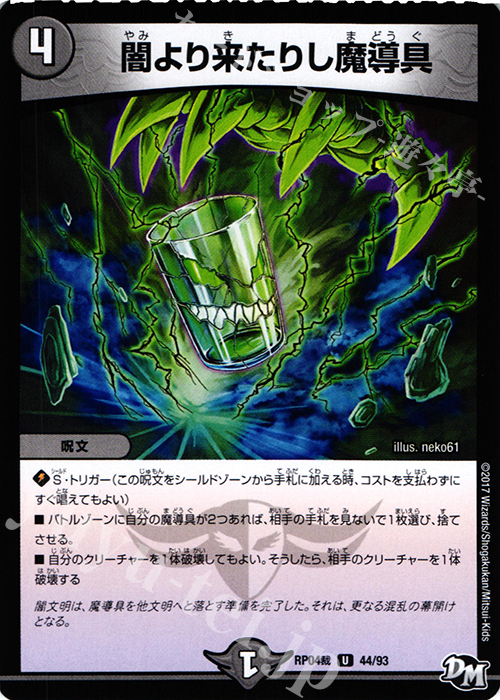 U 闇より来たりし魔導具 | 販売 | [DMRP-04裁] 拡張パック新4弾 誕ジョー! マスタードラゴン!! -正義ノ裁キ- | デュエルマスターズ