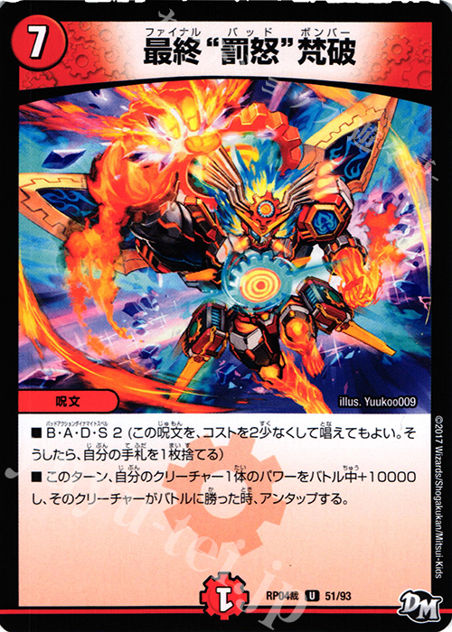 U 最終“罰怒”梵破 | 販売 | [DMRP-04裁] 拡張パック新4弾 誕ジョー! マスタードラゴン!! -正義ノ裁キ- | デュエルマスターズ