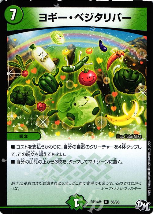 U ヨギー・ベジタリバー | 販売 | [DMRP-04裁] 拡張パック新4弾 誕ジョー! マスタードラゴン!! -正義ノ裁キ- | デュエルマスターズ