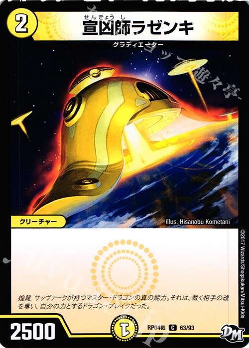C 宣凶師ラゼンキ | 販売 | [DMRP-04裁] 拡張パック新4弾 誕ジョー! マスタードラゴン!! -正義ノ裁キ- | デュエルマスターズ
