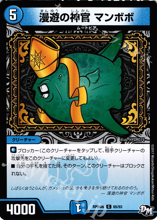 C 漫遊の神官 マンボボ | 販売 | [DMRP-04裁] 拡張パック新4弾 誕ジョー! マスタードラゴン!! -正義ノ裁キ- | デュエルマスターズ