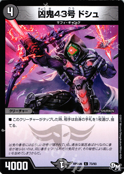 C 凶鬼43号 ドシュ | 販売 | [DMRP-04裁] 拡張パック新4弾 誕ジョー! マスタードラゴン!! -正義ノ裁キ- | デュエルマスターズ