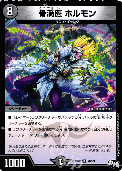 C 骨滴医 ホルモン | 販売 | [DMRP-04裁] 拡張パック新4弾 誕ジョー! マスタードラゴン!! -正義ノ裁キ- | デュエルマスターズ