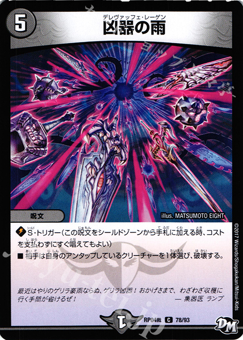 C 凶器の雨 | 販売 | [DMRP-04裁] 拡張パック新4弾 誕ジョー! マスタードラゴン!! -正義ノ裁キ- | デュエルマスターズ