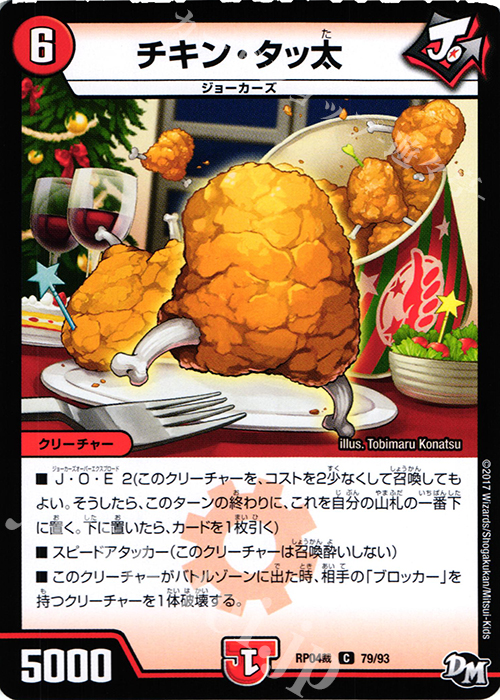 C チキン・タッ太 | 販売 | [DMRP-04裁] 拡張パック新4弾 誕ジョー! マスタードラゴン!! -正義ノ裁キ- | デュエルマスターズ