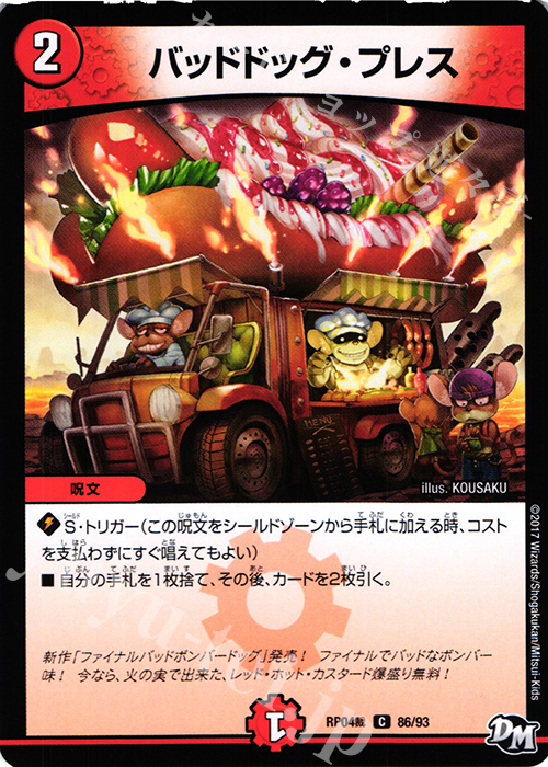 C バッドドッグ・プレス | 販売 | [DMRP-04裁] 拡張パック新4弾 誕ジョー! マスタードラゴン!! -正義ノ裁キ- | デュエルマスターズ