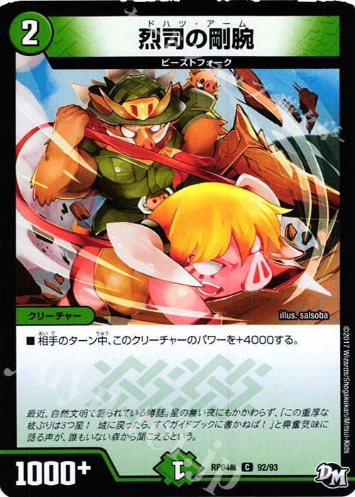 C 烈司の剛腕 | 販売 | [DMRP-04裁] 拡張パック新4弾 誕ジョー! マスタードラゴン!! -正義ノ裁キ- | デュエルマスターズ