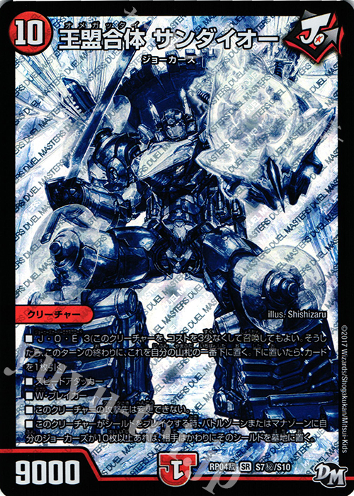 SE 王盟合体 サンダイオー | 販売 | [DMRP-04裁] 拡張パック新4弾 誕ジョー! マスタードラゴン!! -正義ノ裁キ- | デュエルマスターズ