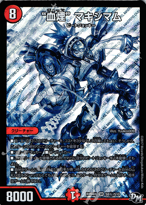 SE “血煙”マキシマム | 販売 | [DMRP-04裁] 拡張パック新4弾 誕ジョー! マスタードラゴン!! -正義ノ裁キ- | デュエルマスターズ