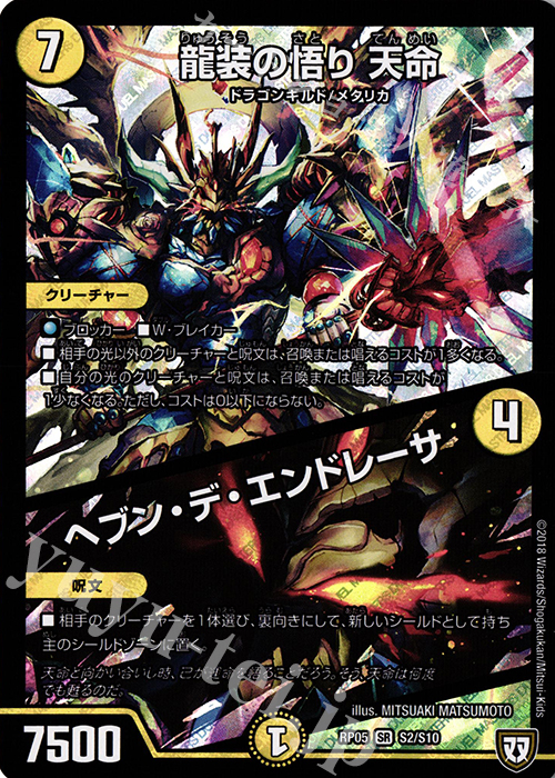 SR 龍装の悟り 天命｜ヘブン・デ・エンドレーサ | 買取 | [DMRP-05] 双極篇 拡張パック第1弾 轟快!! ジョラゴンGo Fight!! | デュエルマスターズ