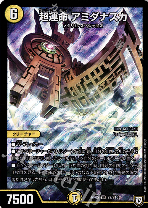 SR 超運命 アミダナスカ | 販売 | [DMRP-05] 双極篇 拡張パック第1弾 轟快!! ジョラゴンGo Fight!! | デュエルマスターズ