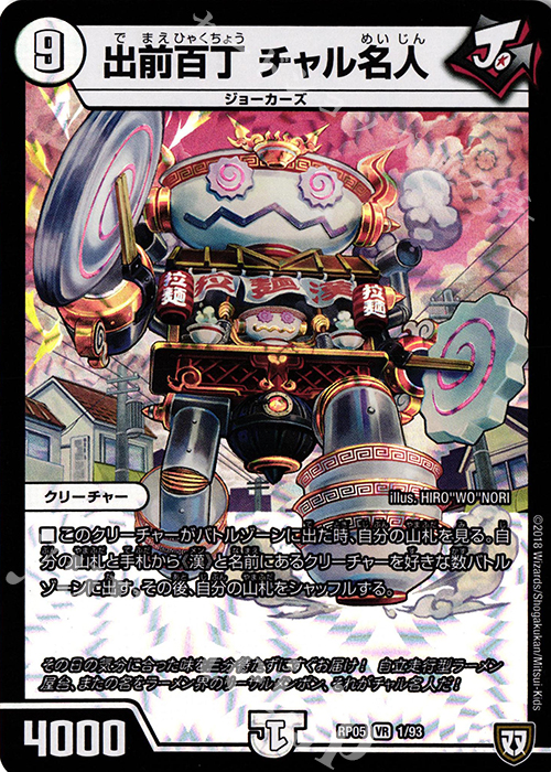 VR 出前百丁 チャル名人 | 買取 | [DMRP-05] 双極篇 拡張パック第1弾 轟快!! ジョラゴンGo Fight!! | デュエルマスターズ