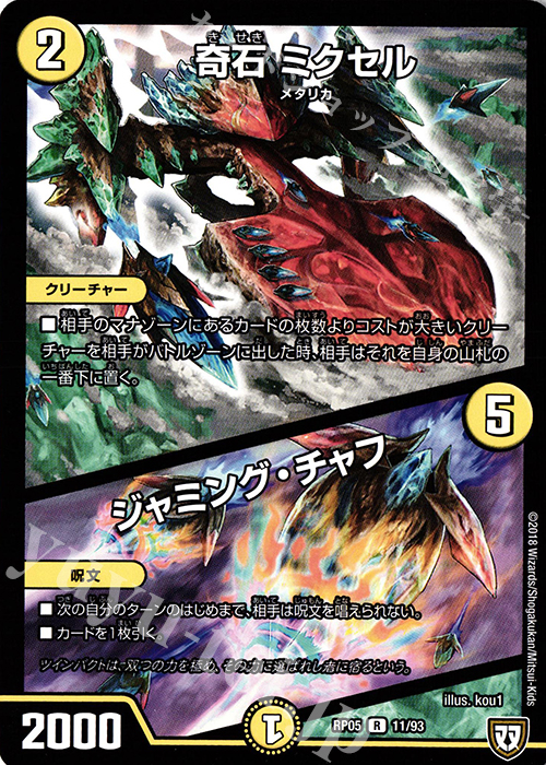 R 奇石 ミクセル｜ジャミング・チャフ | 買取 | [DMRP-05] 双極篇 拡張パック第1弾 轟快!! ジョラゴンGo Fight!! | デュエルマスターズ
