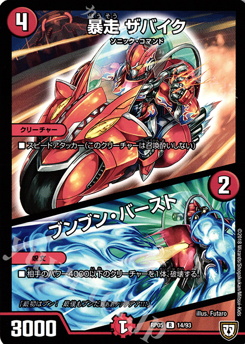 R 暴走 ザバイク｜ブンブン・バースト | 販売 | [DMRP-05] 双極篇 拡張パック第1弾 轟快!! ジョラゴンGo Fight!! | デュエルマスターズ