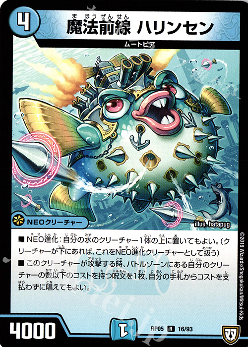 R 魔法前線 ハリンセン | 販売 | [DMRP-05] 双極篇 拡張パック第1弾 轟快!! ジョラゴンGo Fight!! | デュエルマスターズ