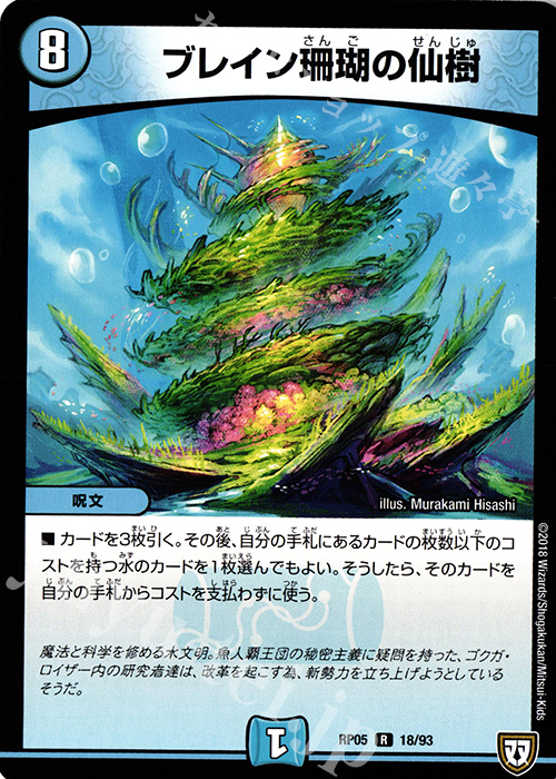 R ブレイン珊瑚の仙樹 | 販売 | [DMRP-05] 双極篇 拡張パック第1弾 轟快!! ジョラゴンGo Fight!! | デュエルマスターズ