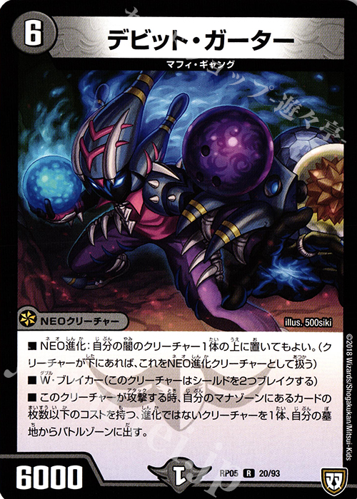 R デビット・ガーター | 販売 | [DMRP-05] 双極篇 拡張パック第1弾 轟快!! ジョラゴンGo Fight!! | デュエルマスターズ