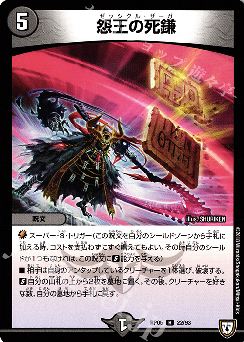 R 怨王の死鎌 | 販売 | [DMRP-05] 双極篇 拡張パック第1弾 轟快!! ジョラゴンGo Fight!! | デュエルマスターズ